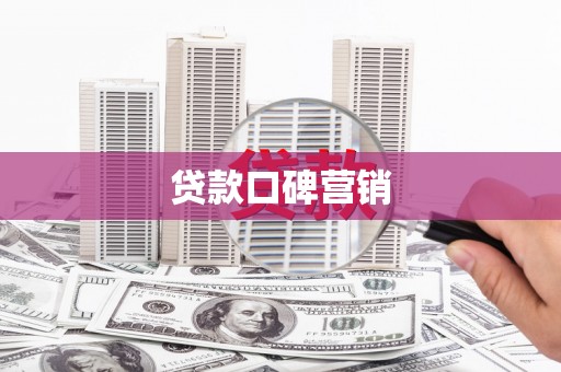 特克斯贷款口碑营销