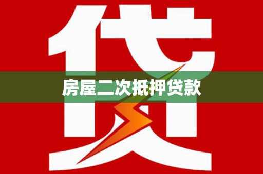特克斯房屋二次抵押贷款