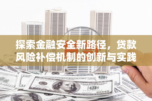 特克斯探索金融安全新路径，贷款风险补偿机制的创新与实践