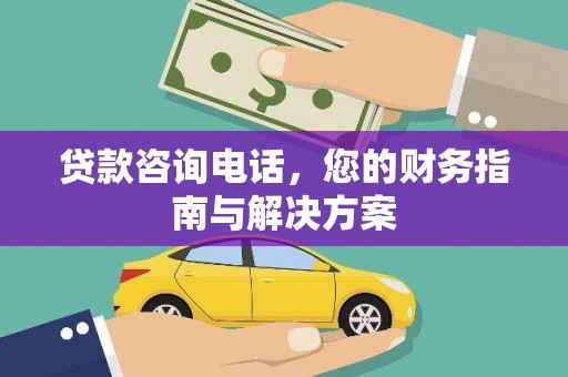 特克斯贷款咨询电话，您的财务指南与解决方案