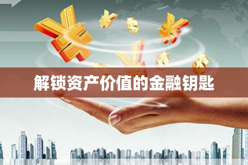 特克斯解锁资产价值的金融钥匙