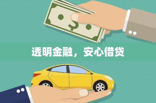 特克斯透明金融，安心借贷