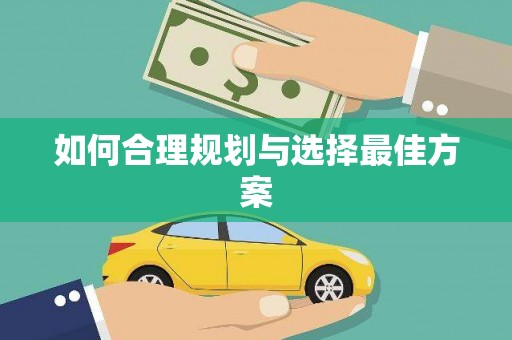 特克斯如何合理规划与选择最佳方案
