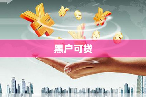 特克斯黑户可贷