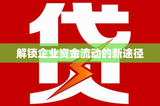 特克斯解锁企业资金流动的新途径