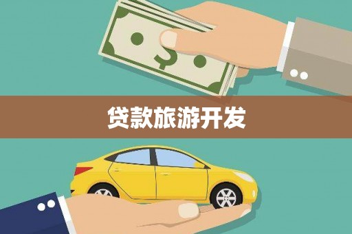 特克斯贷款旅游开发