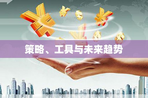 特克斯策略、工具与未来趋势