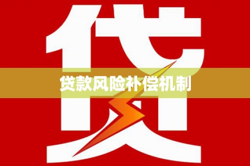 特克斯贷款风险补偿机制
