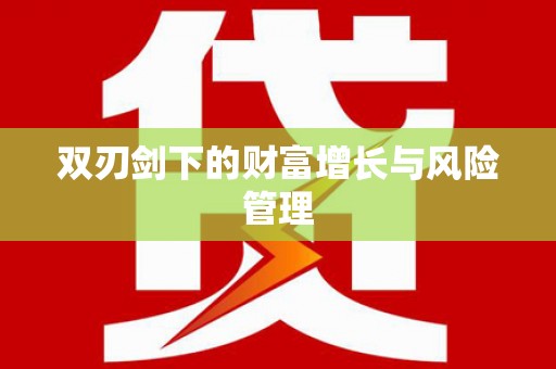 特克斯双刃剑下的财富增长与风险管理
