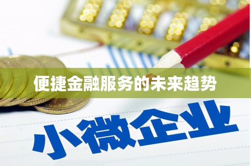 特克斯便捷金融服务的未来趋势