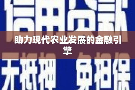 特克斯助力现代农业发展的金融引擎