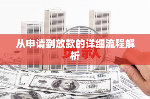 特克斯从申请到放款的详细流程解析