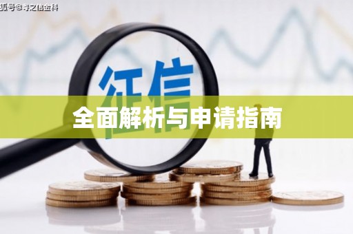 特克斯全面解析与申请指南