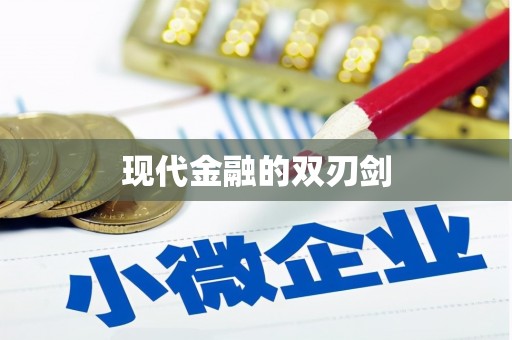 特克斯现代金融的双刃剑