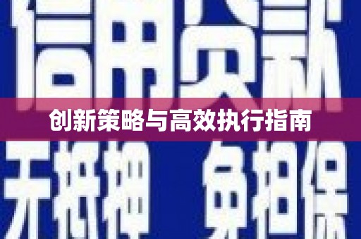 特克斯创新策略与高效执行指南