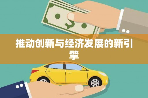 特克斯推动创新与经济发展的新引擎
