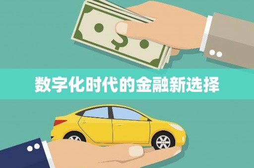 特克斯数字化时代的金融新选择