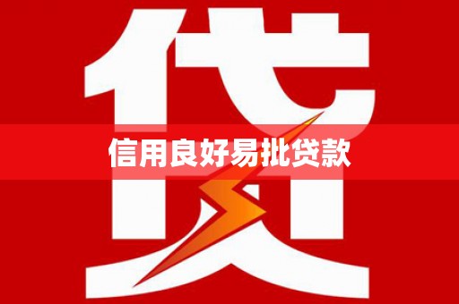 特克斯信用良好易批贷款