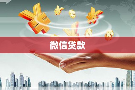 特克斯微信贷款