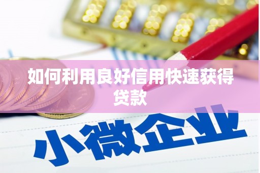 特克斯如何利用良好信用快速获得贷款