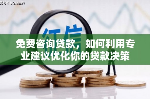 特克斯免费咨询贷款，如何利用专业建议优化你的贷款决策