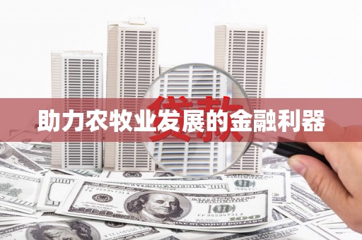 特克斯助力农牧业发展的金融利器