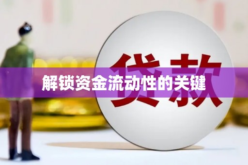 特克斯解锁资金流动性的关键
