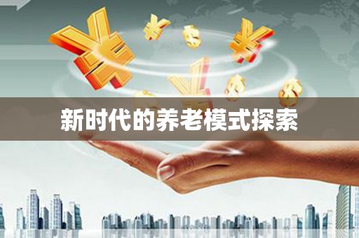 特克斯新时代的养老模式探索