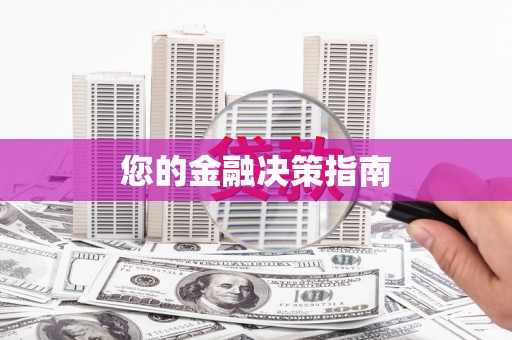 特克斯您的金融决策指南
