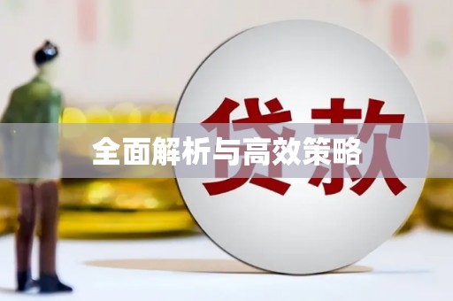 特克斯全面解析与高效策略