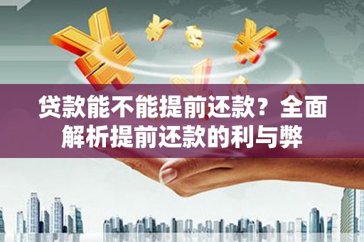 特克斯贷款能不能提前还款？全面解析提前还款的利与弊