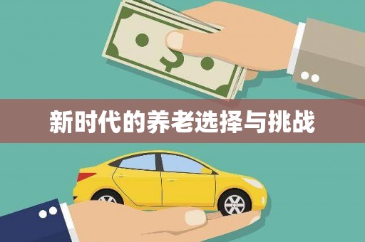 特克斯新时代的养老选择与挑战
