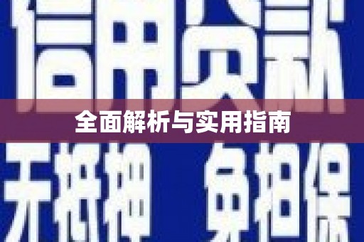 特克斯全面解析与实用指南