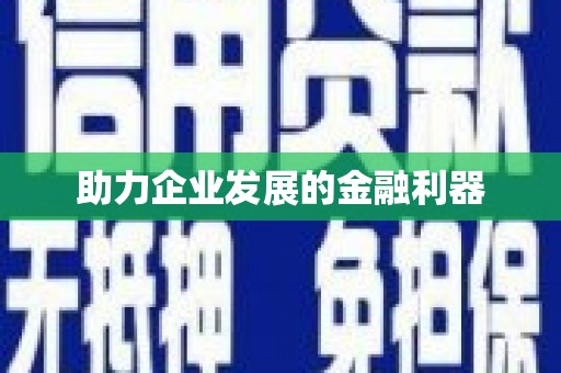 特克斯助力企业发展的金融利器