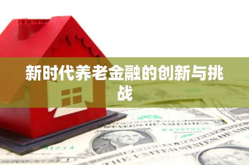 特克斯新时代养老金融的创新与挑战