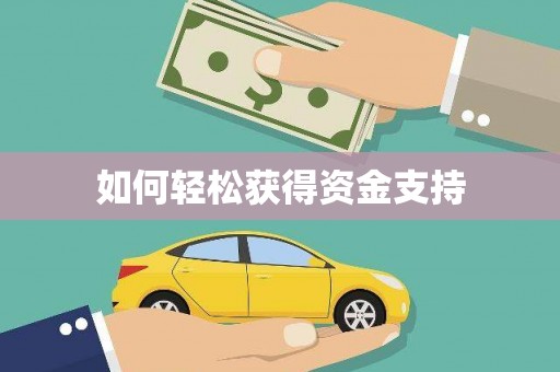 特克斯如何轻松获得资金支持