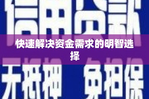 特克斯快速解决资金需求的明智选择
