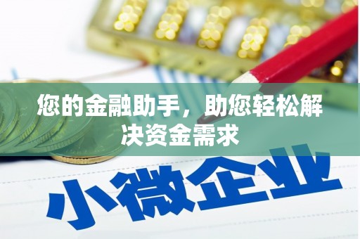 特克斯您的金融助手，助您轻松解决资金需求