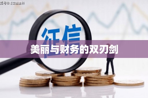 特克斯美丽与财务的双刃剑