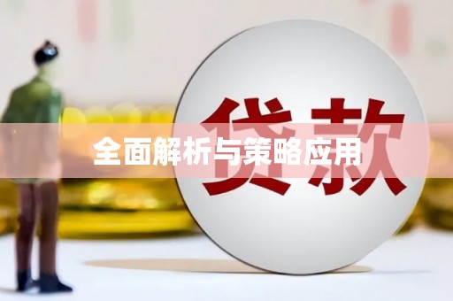 特克斯全面解析与策略应用