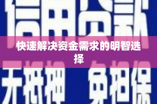 特克斯快速解决资金需求的明智选择