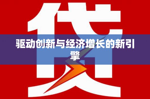 特克斯驱动创新与经济增长的新引擎