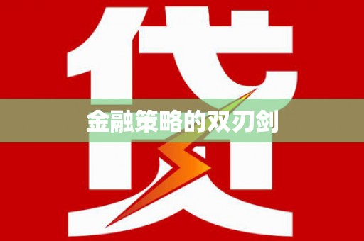 特克斯金融策略的双刃剑