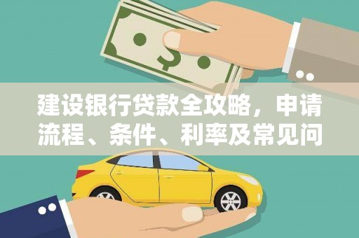 特克斯建设银行贷款全攻略，申请流程、条件、利率及常见问题解答