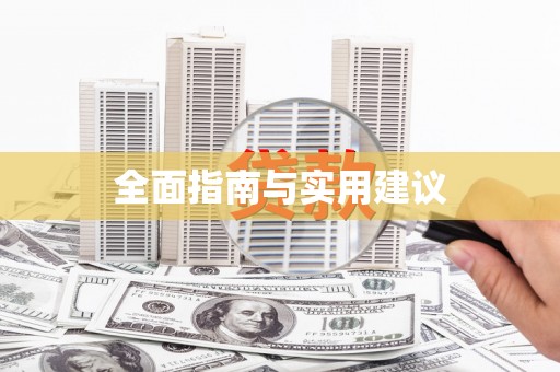 特克斯全面指南与实用建议