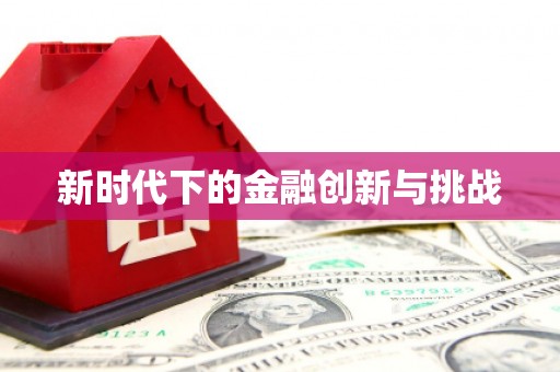 特克斯新时代下的金融创新与挑战