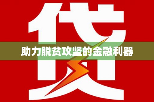 特克斯助力脱贫攻坚的金融利器