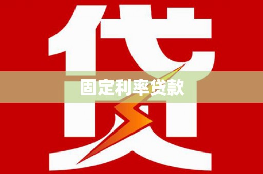特克斯固定利率贷款