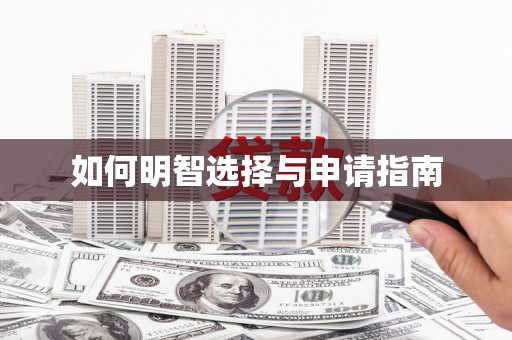 特克斯如何明智选择与申请指南