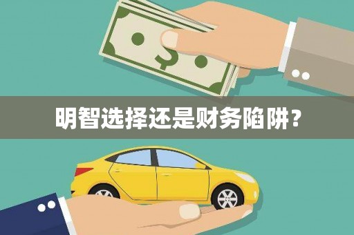 特克斯明智选择还是财务陷阱？